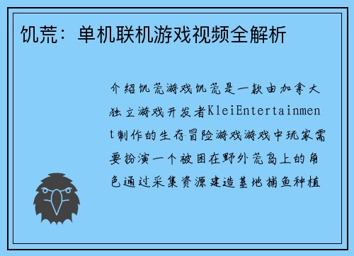 饥荒：单机联机游戏视频全解析