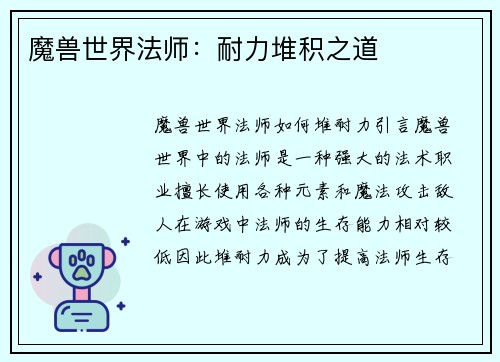 魔兽世界法师：耐力堆积之道