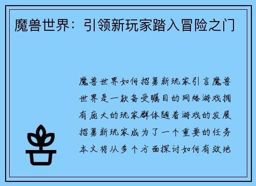 魔兽世界：引领新玩家踏入冒险之门