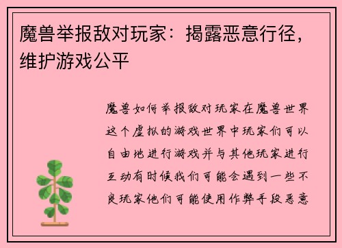 魔兽举报敌对玩家：揭露恶意行径，维护游戏公平