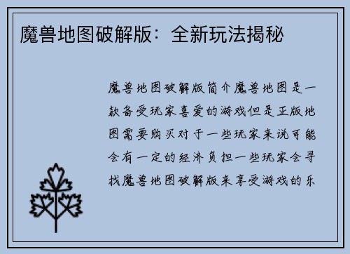 魔兽地图破解版：全新玩法揭秘