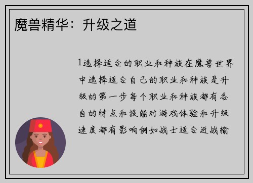 魔兽精华：升级之道