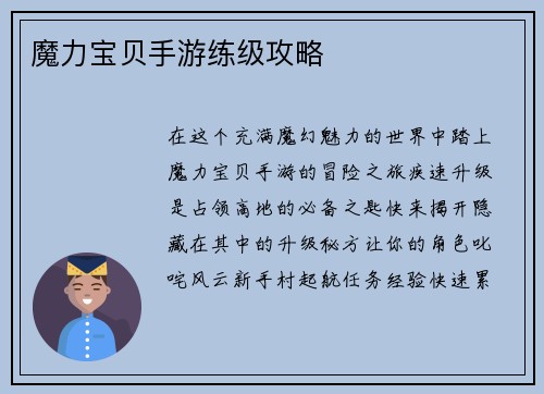 魔力宝贝手游练级攻略