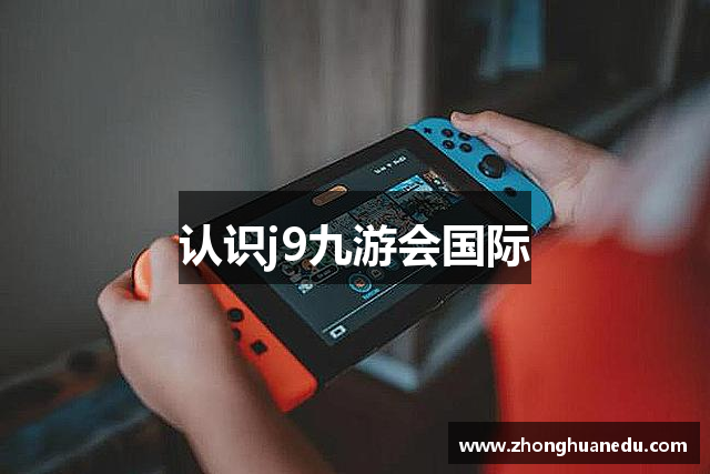 认识j9九游会国际