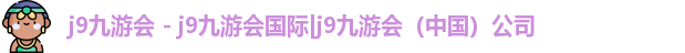 j9九游会 - j9九游会国际|j9九游会（中国）公司